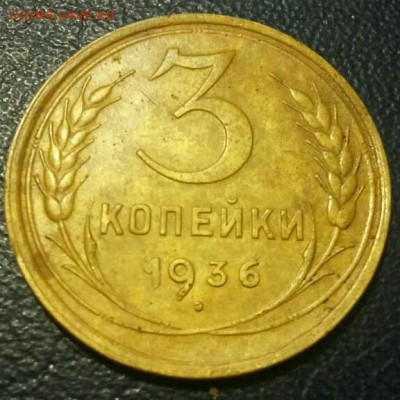 3 копейки 1936 в коллекцию,короткий 22.02.17 24.00мск - rps20170222_004011