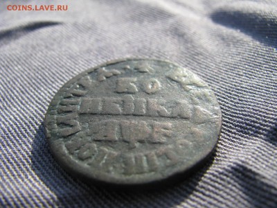 копейка1705 года - IMG_5947