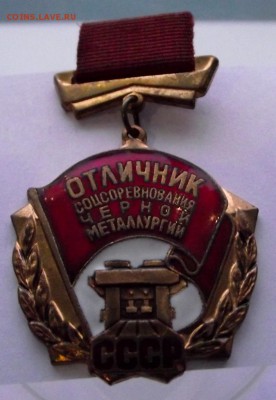 Отличник соц соревнования в чёрной металлургии СССР - DSCF2155.JPG