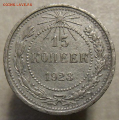 15 коп 1923 г.до 23. 02. 2017 в 22:00 по Москве. - SAM_5698.JPG
