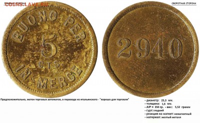 Торговый жетон Италии? "BUONO PER IN MERCE, 5 CTS. - 2940" - BUONO PER IN MERCE, 5 CTS. - 2940