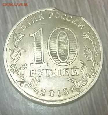 10 руб.  Можайск выкус 2015 - 2017-02-22 01.31.52