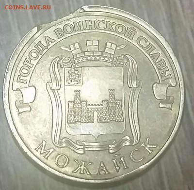 10 руб.  Можайск выкус 2015 - 2017-02-22 01.32.17