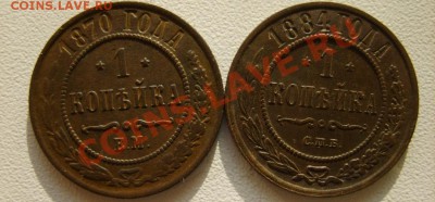 1 коп. 1870 ЕМ,1884 СПБ,1902 СПБ до 30.01 в 22:00 по Москве - S8303006.JPG