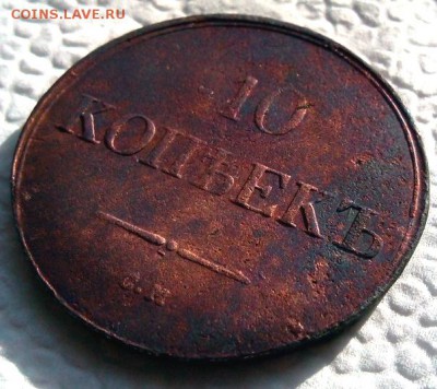 10 копеек 1838 . С.М. - 10