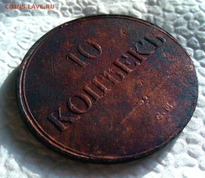 10 копеек 1838 . С.М. - 11