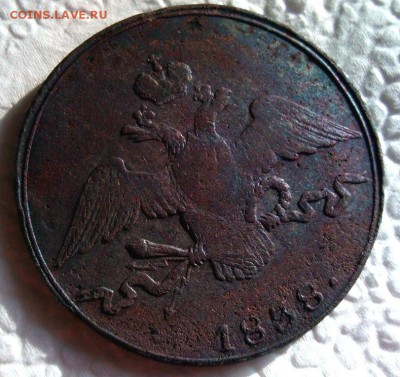 10 копеек 1838 . С.М. - 12