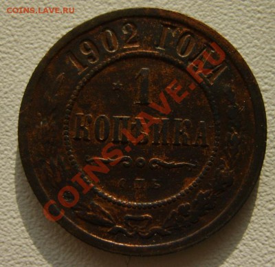 1 коп. 1870 ЕМ,1884 СПБ,1902 СПБ до 30.01 в 22:00 по Москве - S8303008.JPG