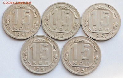 ЛОТ - 15 копеек 1951г. 10шт. - 15коп1951_3_1