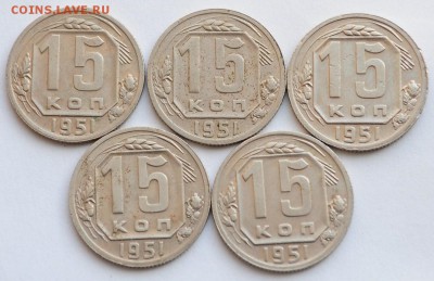 ЛОТ - 15 копеек 1951г. 10шт. - 15коп1951_2_1
