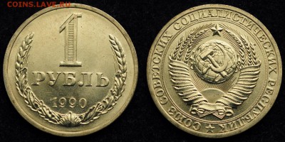 ФИКС - ЛОТ - 1 рубль 1990г. 10шт. мешок-28-02-17 в 22-00- - 1руб1990_2_2