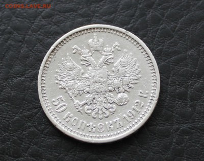 50 копеек 1912 года до 24.02.17 - IMG_3331.JPG