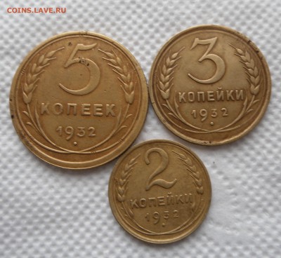 2,3,5 копеек 1932 г до 27.02.17г 22.00 МСК - 1