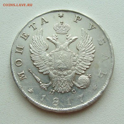 1 рубль 1817 года СПб ПС. Отличный!!! До 27.02 в 22-00 МСК. - DSC00804-002.JPG