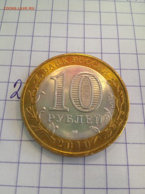10 руб.ЯНАО из МЕШКА до 24.02.2017 г. 22-00 по Мос.   2 - IMAG0822