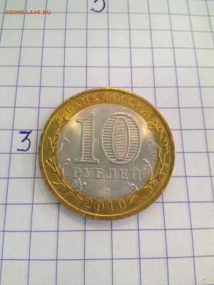 10 руб.ЯНАО из МЕШКА до 24.02.2017 г. 22-00 по Мос.  3 - IMAG0818
