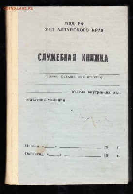 Служебная книжка МВД РФ Алтайского края - 14