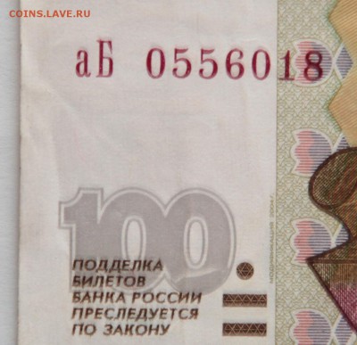 100 рублей 1997(2004)  небольшой брак - 0005
