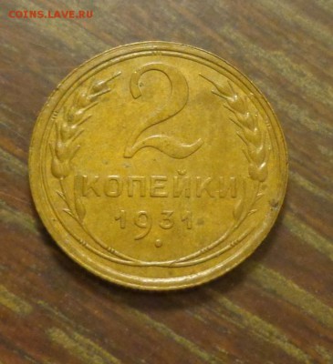 2 копейки 1931 хорошая до 28.02, 22.00 - 2 копейки 1931
