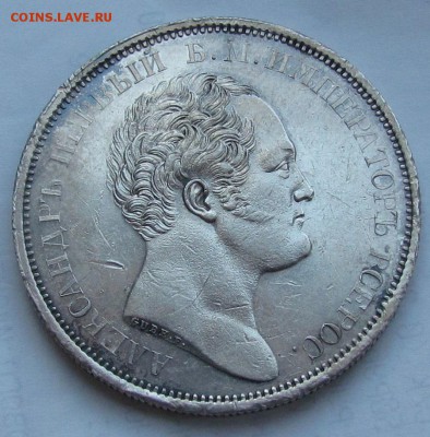 1 рубль 1834г. Открытие Александровской колонны. "Колонна" - IMG_1087.JPG
