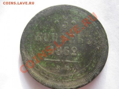 5 копеек 1862г ем - яркул 002