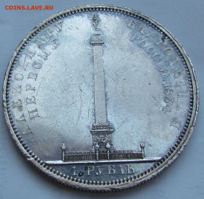 1 рубль 1834г. Открытие Александровской колонны. "Колонна" - IMG_1095.JPG