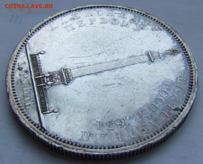 1 рубль 1834г. Открытие Александровской колонны. "Колонна" - IMG_1100.JPG