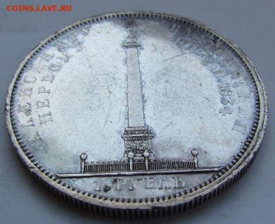 1 рубль 1834г. Открытие Александровской колонны. "Колонна" - IMG_1101.JPG