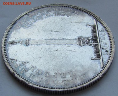 1 рубль 1834г. Открытие Александровской колонны. "Колонна" - IMG_1103.JPG