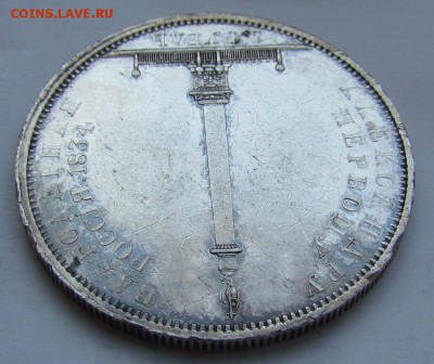1 рубль 1834г. Открытие Александровской колонны. "Колонна" - IMG_1104.JPG