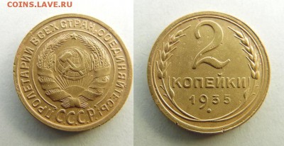 2 копейки 1935 года старый тип без узлов - 3.JPG