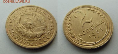 2 копейки 1935 года старый тип без узлов - SAM_5736_croped.JPG