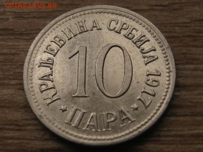 Сербия 10 пара 1917 до 25.02.17 в 14.00 М - IMG_4366.JPG