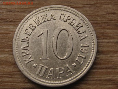 Сербия 10 пара 1917 до 25.02.17 в 14.00 М - IMG_4365.JPG