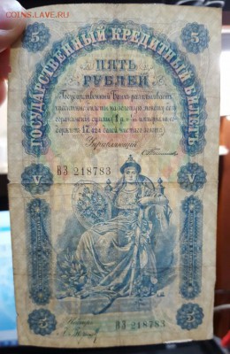 5 рублей 1898 г. до 28.02 - 20170222_133408