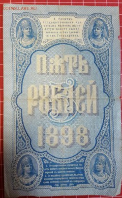 5 рублей 1898 г. до 28.02 - 53823892 (1)