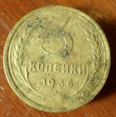 3 копейки 1936 г. шт.20к35 - SAM_0866.JPG