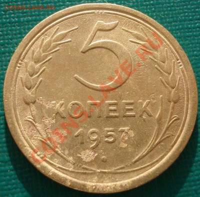 5 копеек 1957 (Федорин 102) редкая! до 22:00 28.01.11 по МСК - 1418114683