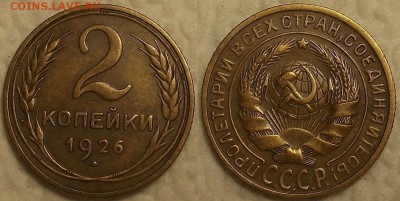 2 копейки 1926 !!! окончание аукциона 24.02 в 23.00 - 21926аир.JPG