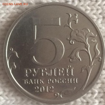 5 рублей 2012 г. Смоленское сражение,не полный раскол аверса - IMG_0434.JPG