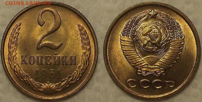 2 копейки 1961 UNC окончание аукциона 24.02 в 23.00 - 19612ар.JPG