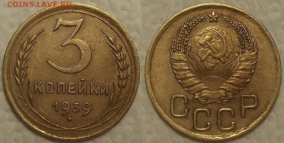 3 копейки 1939 окончание аукциона 24.02 в 23.00 - 31939аир.JPG