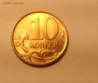 10 копеек 2010 года М шт.Б РЕДКАЯ - IMG_2053.JPG