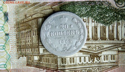 20 копеек 1905 года - DSC06935.JPG