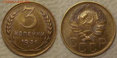 3 копейки 1936 AU окончание аукциона 24.02 в 23.00 - 31936аир.JPG