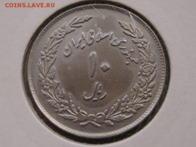Иран 10 риалов 1979 до 25.02.17 в 14.00 М - IMG_4252.JPG