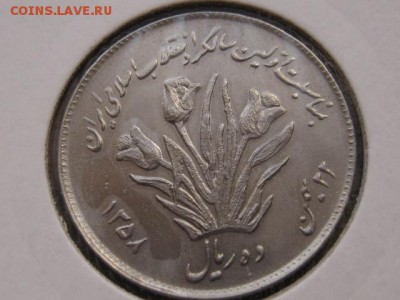 Иран 10 риалов 1979 до 25.02.17 в 14.00 М - IMG_4253.JPG