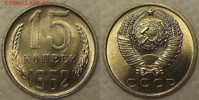 15 копеек 1962 UNC окончание аукциона 24.02 в 23.00 - 151962ар.JPG