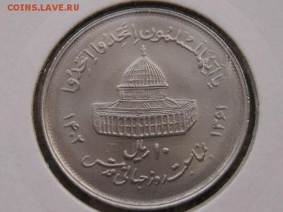 Иран 10 риалов 1982 Иерусалим до 25.02.17 в 14.00 М - IMG_4255.JPG