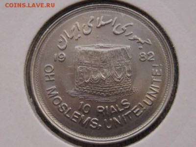 Иран 10 риалов 1982 Иерусалим до 25.02.17 в 14.00 М - IMG_4254.JPG